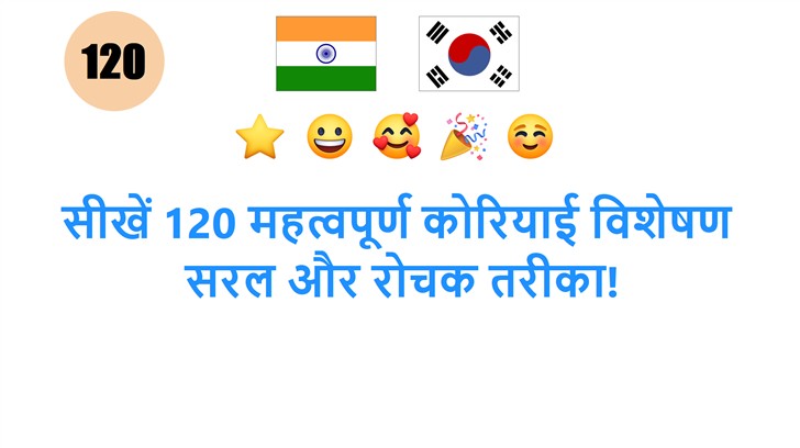 सीखें 120 महत्वपूर्ण कोरियाई विशेषण: सरल और रोचक तरीका!